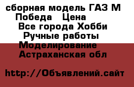 сборная модель ГАЗ М 20 Победа › Цена ­ 2 500 - Все города Хобби. Ручные работы » Моделирование   . Астраханская обл.